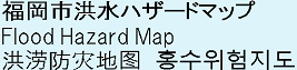 福岡市洪水ハザードマップ Flood Hazard Map