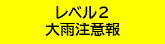 レベル２大雨注意報継続