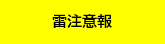 雷注意報発表