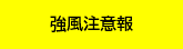強風注意報継続
