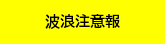 波浪注意報発表