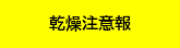 乾燥注意報発表
