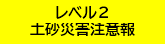 レベル２土砂災害注意報発表